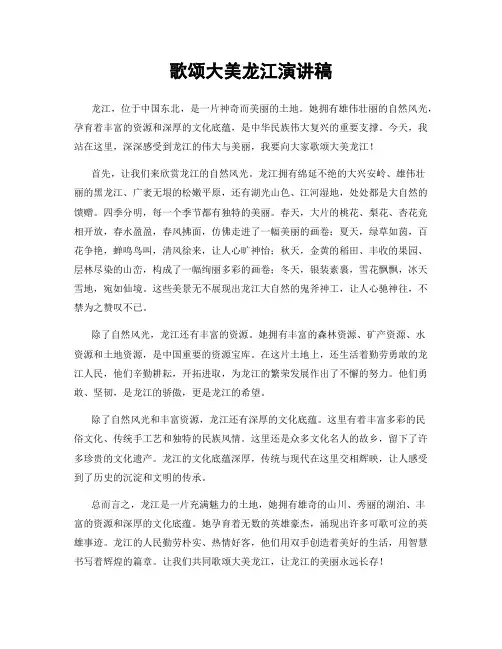 歌颂大美龙江演讲稿