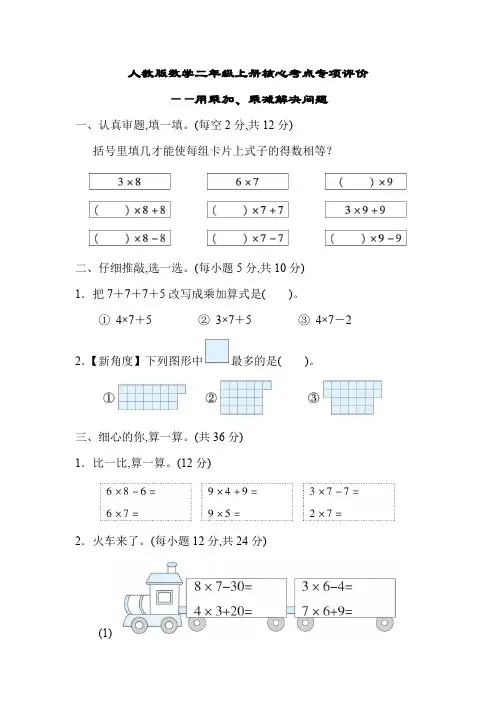 人教版数学二年级上册核心考点专项评价——用乘加、乘减解决问题(含答案)