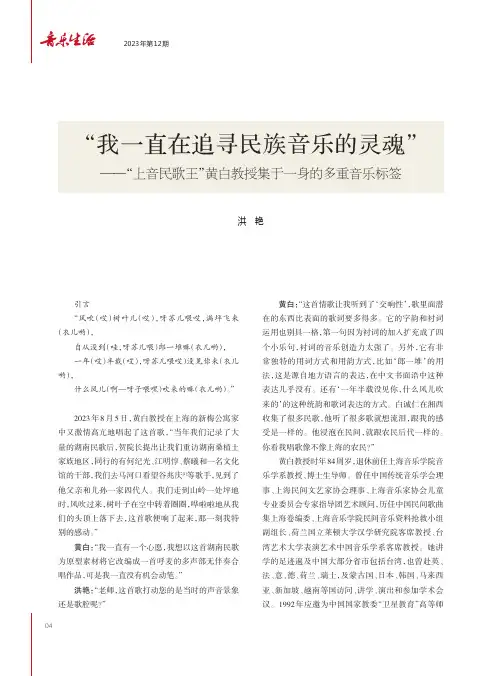 “我一直在追寻民族音乐的灵魂”——“上音民歌王”黄白教授集于一身的多重音乐标签