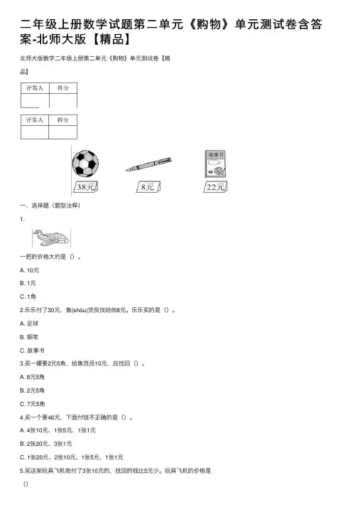 二年级上册数学试题第二单元《购物》单元测试卷含答案-北师大版【精品】