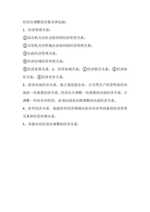 经济法的四个调整对象