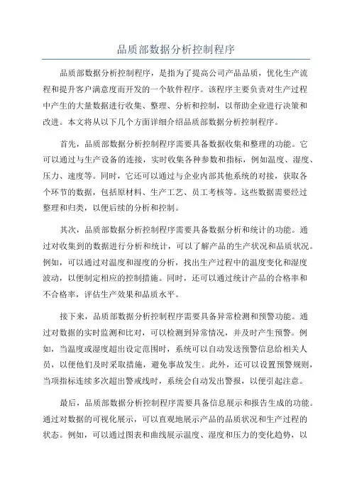 品质部数据分析控制程序