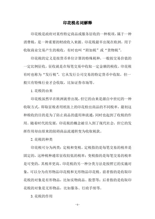 印花税名词解释