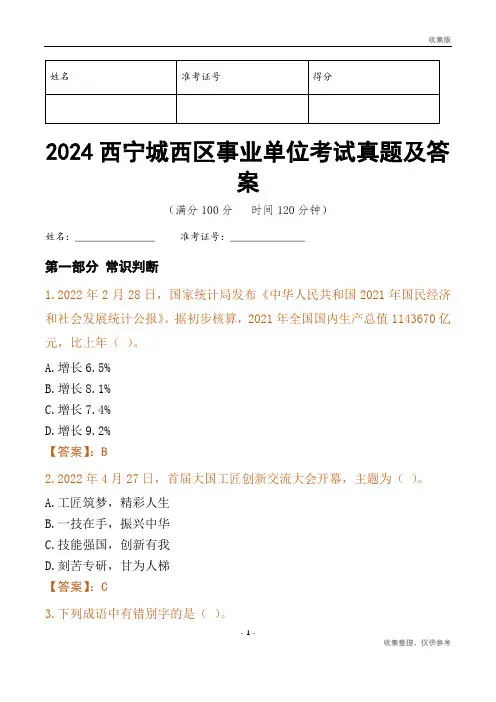 2024西宁市城西区事业单位考试真题及答案