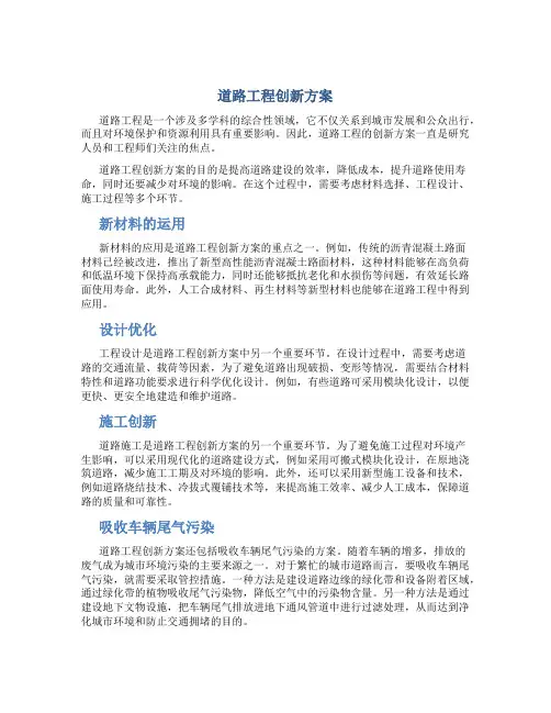 道路工程创新方案