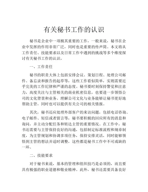 有关秘书工作的认识