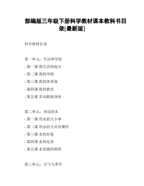 部编版三年级下册科学教材课本教科书目录[最新版]