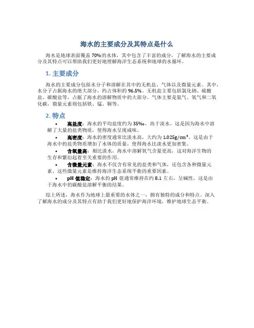 海水的主要成分及其特点是什么