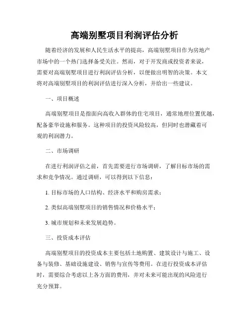 高端别墅项目利润评估分析