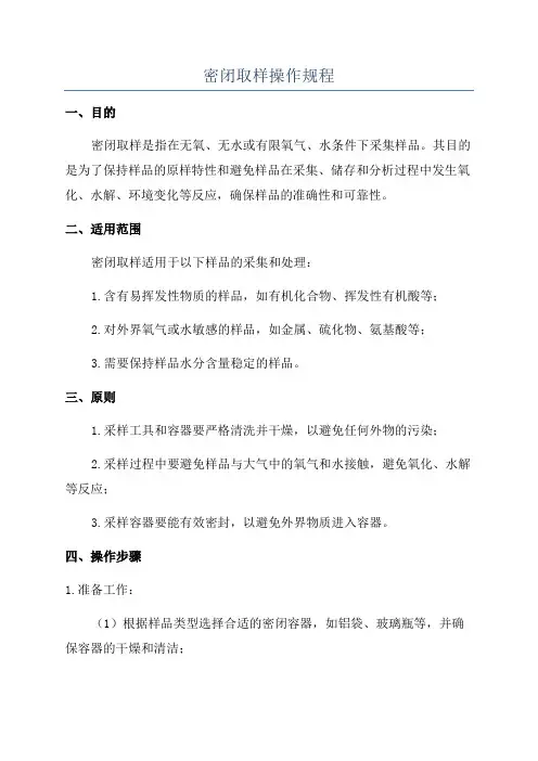密闭取样操作规程