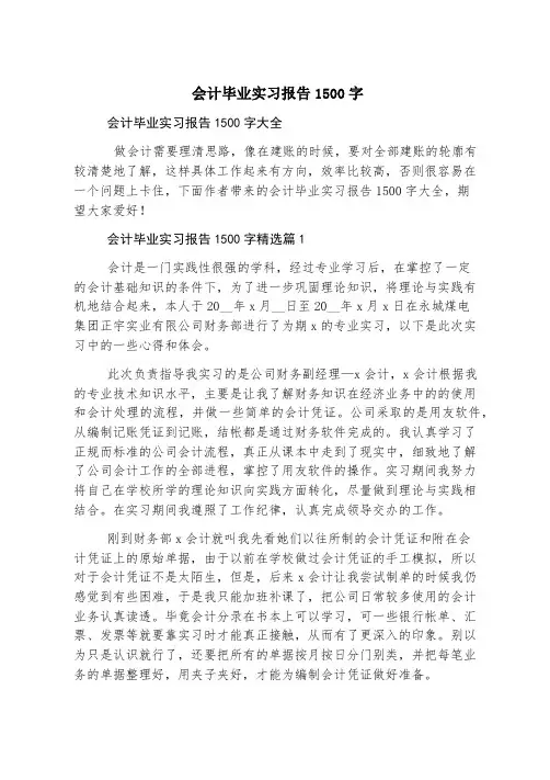 会计毕业实习报告1500字
