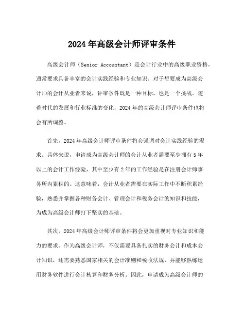 2024年高级会计师评审条件