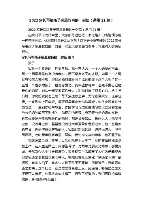 2022家长写给孩子感恩教育的一封信（通用21篇）