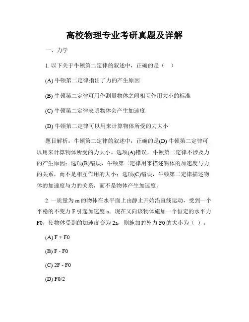 高校物理专业考研真题及详解
