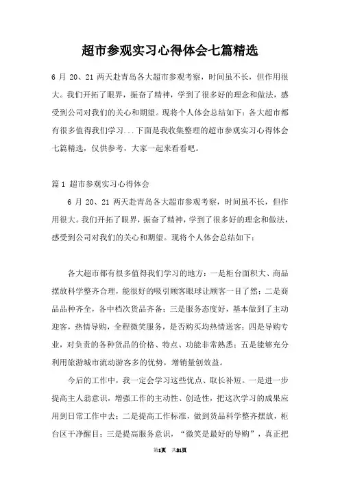 超市参观实习心得体会七篇精选