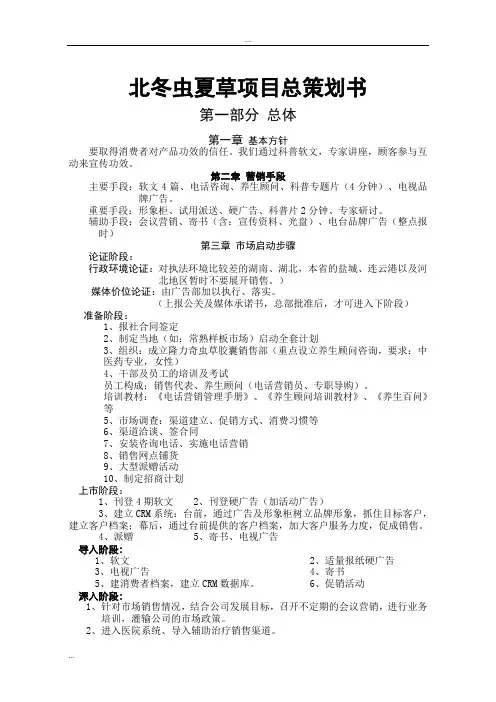 北冬虫夏草项目总策划书