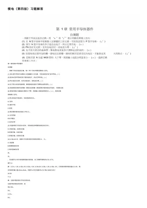 模电（第四版）习题解答