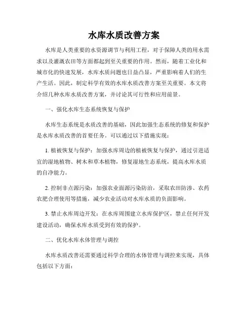水库水质改善方案