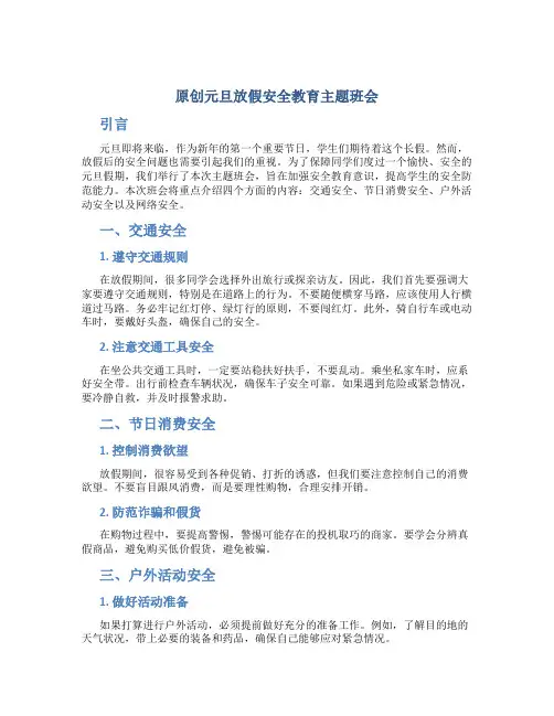 原创元旦放假安全教育主题班会