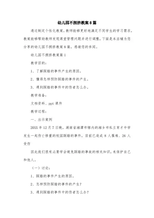 幼儿园不拥挤教案8篇