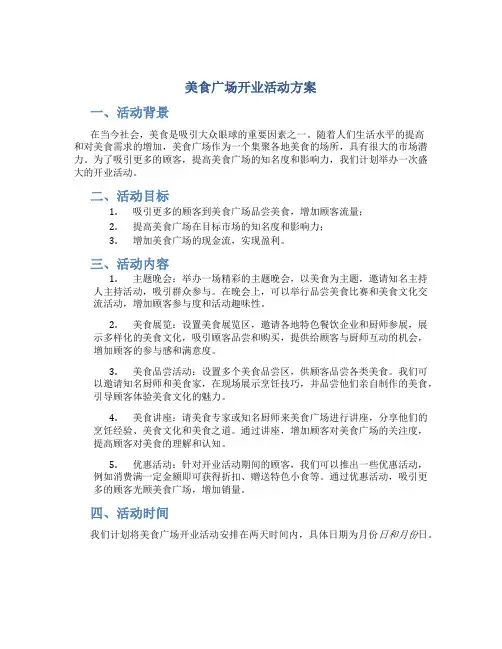 美食广场开业活动方案