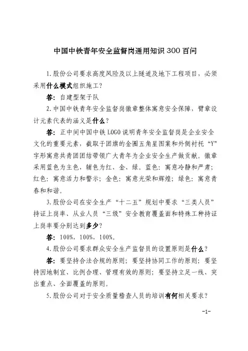 中国中铁青年安全监督岗岗员知识300问