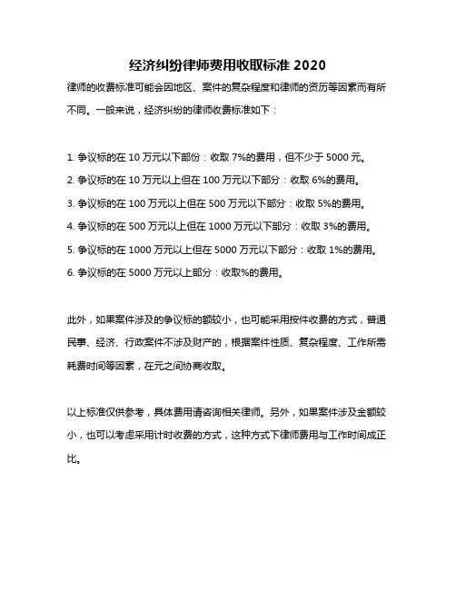 经济纠纷律师费用收取标准2020