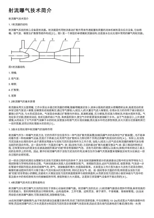 射流曝气技术简介