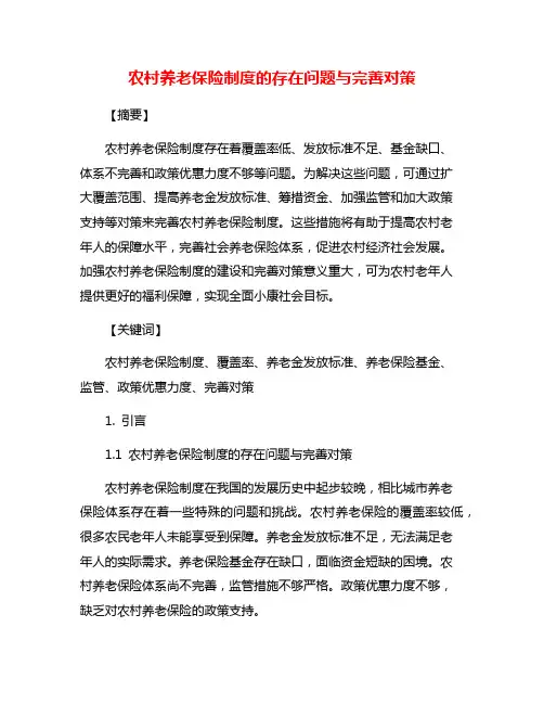 农村养老保险制度的存在问题与完善对策