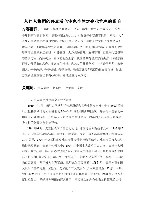 从巨人集团兴衰看企业家个性对企业管理的影响