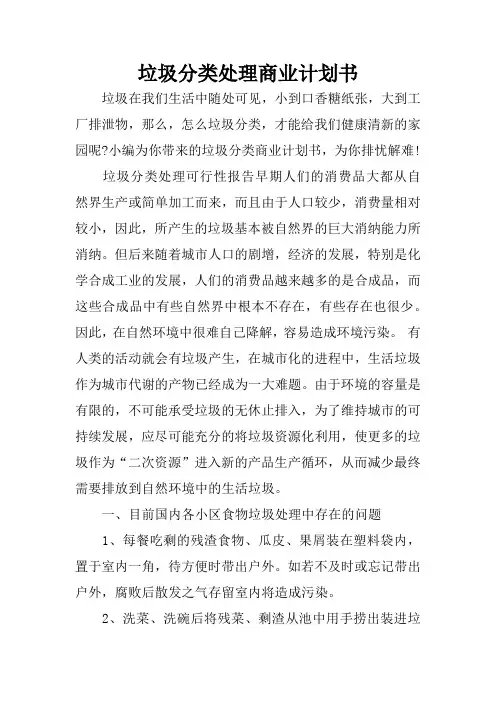 垃圾分类处理商业计划书