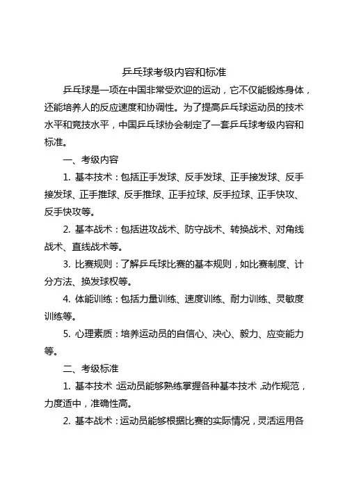 乒乓球考级内容和标准