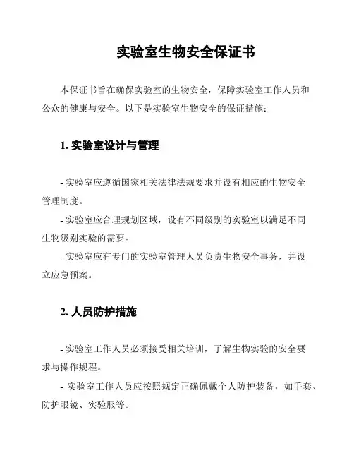 实验室生物安全保证书
