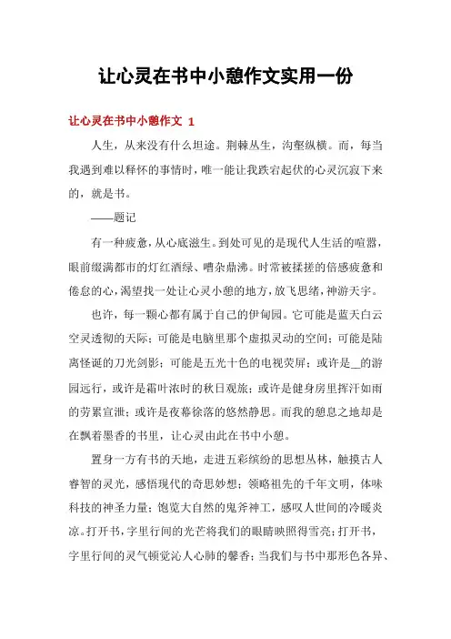让心灵在书中小憩作文实用一份