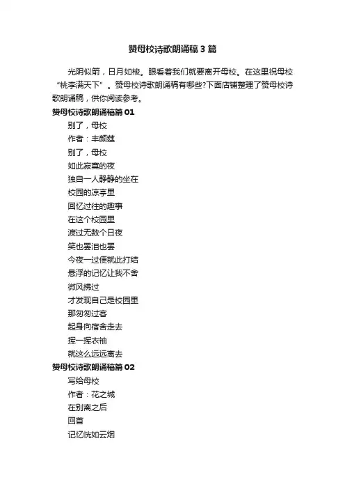 赞母校诗歌朗诵稿3篇