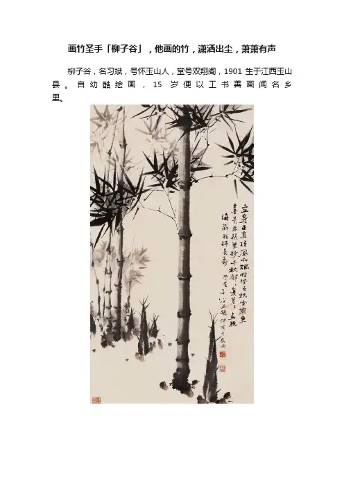 画竹圣手「柳子谷」，他画的竹，潇洒出尘，萧萧有声
