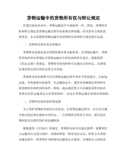 货物运输中的货物所有权与转让规定