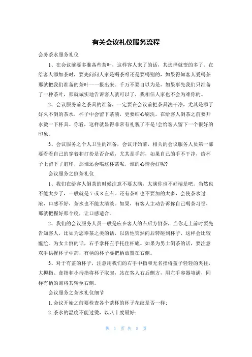 有关会议礼仪服务流程