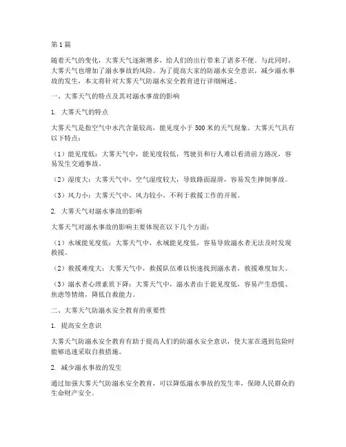 大雾天防溺水安全教育(3篇)