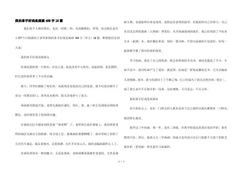 我的拿手好戏是画画400字10篇