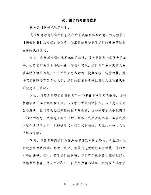 关于捐书的感谢信范本（三篇）