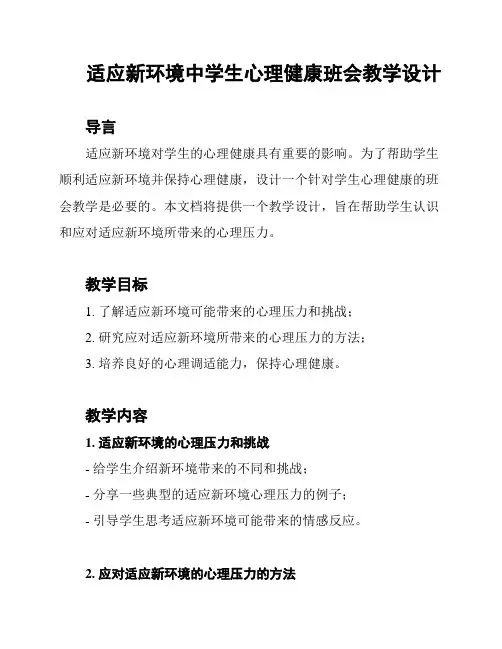 适应新环境中学生心理健康班会教学设计