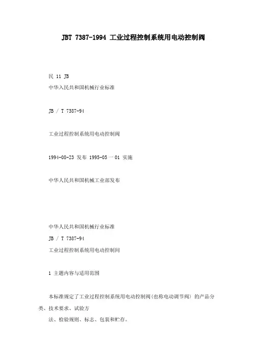 JBT 7387-1994 工业过程控制系统用电动控制阀