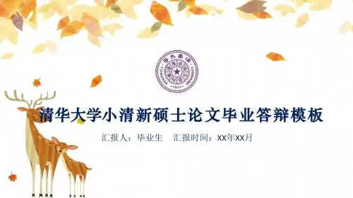 清华大学小清新硕士论文毕业答辩模板