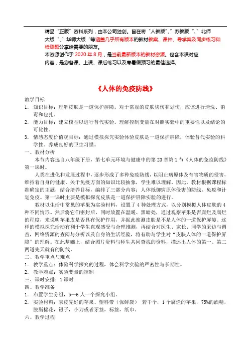 苏科初中生物八下《人体的免疫防线》word教案 (16)
