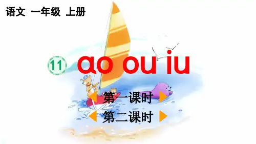 人教版一年级语文上册第四单元汉语拼音11 ɑo ou iu【课件】
