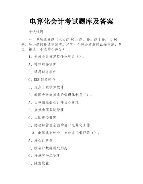 电算化会计考试题库及答案