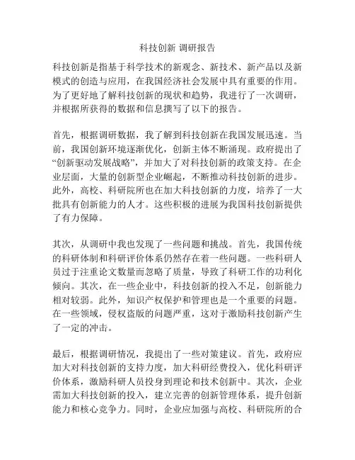 科技创新 调研报告