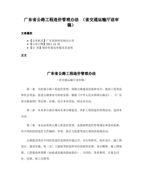 广东省公路工程造价管理办法 （省交通运输厅送审稿）