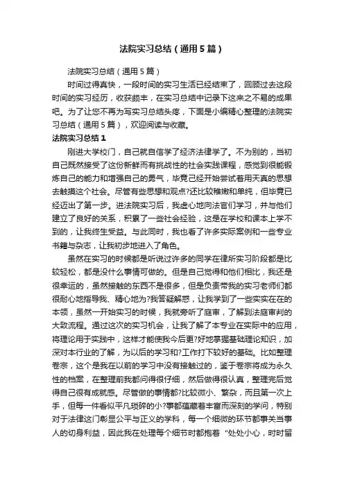 法院实习总结（通用5篇）